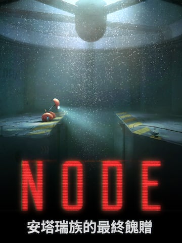 NODE:安塔瑞族的最終餽贈