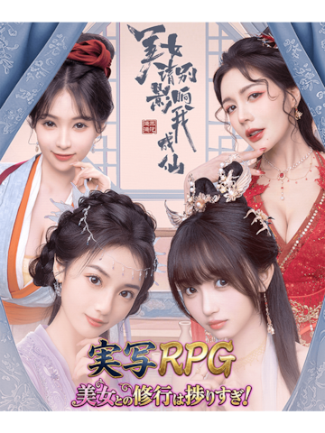 実写RPG:美女との修行は捗りすぎ!
