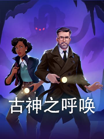古神之呼唤