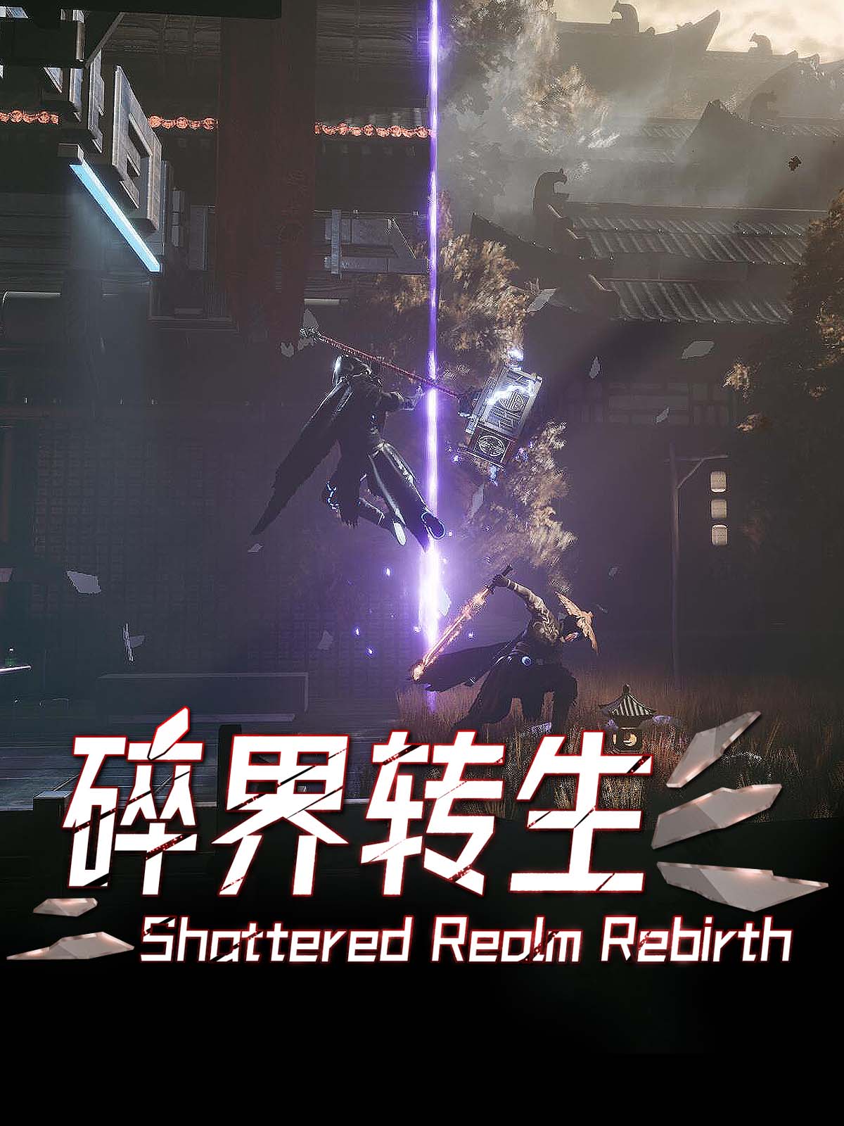 Shattered Realm Rebirth