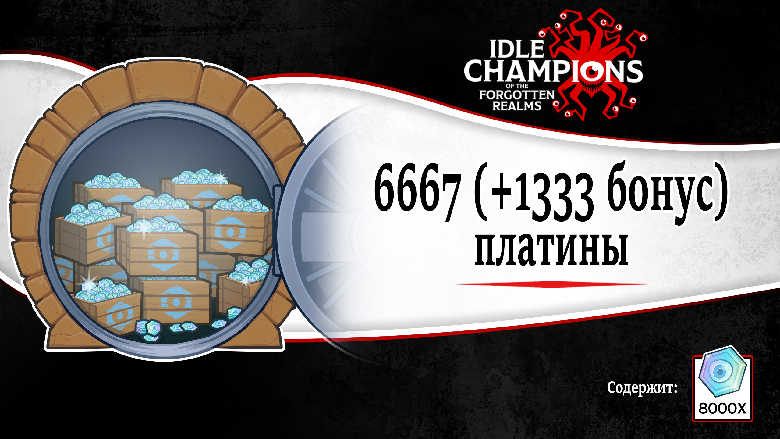 Idle Champions of the Forgotten Realms 6,667 (+1,333 Bonus) Platinum Offer