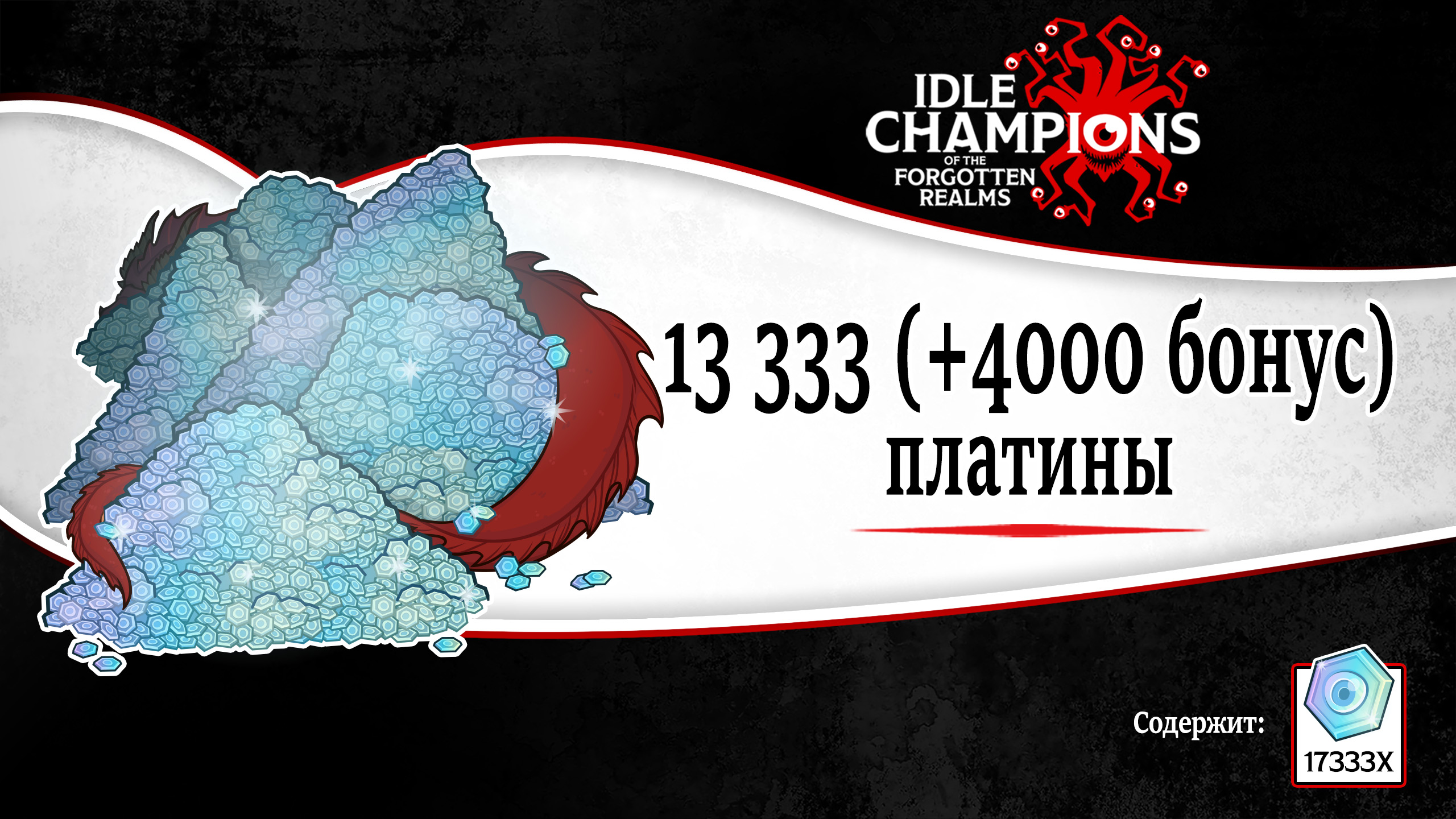 Idle Champions of the Forgotten Realms 13,333 (+4,000 Bonus) Platinum Offer