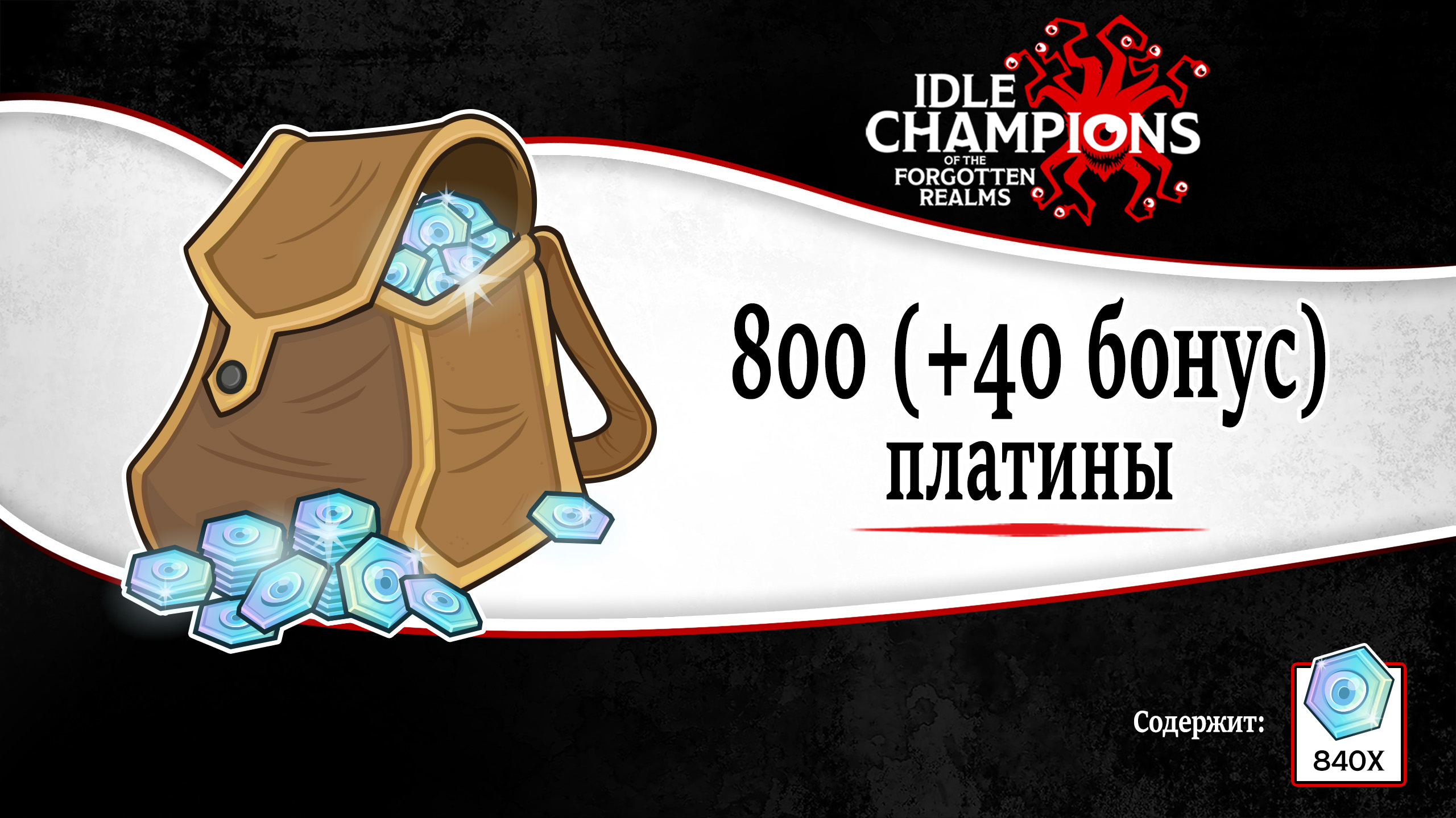 Idle Champions of the Forgotten Realms 800 (+40 Bonus) Platinum Offer