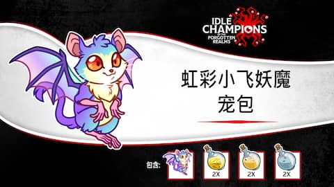 虹彩小飞妖魔宠包