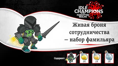 Живая броня сотрудничества — Набор фамильяра