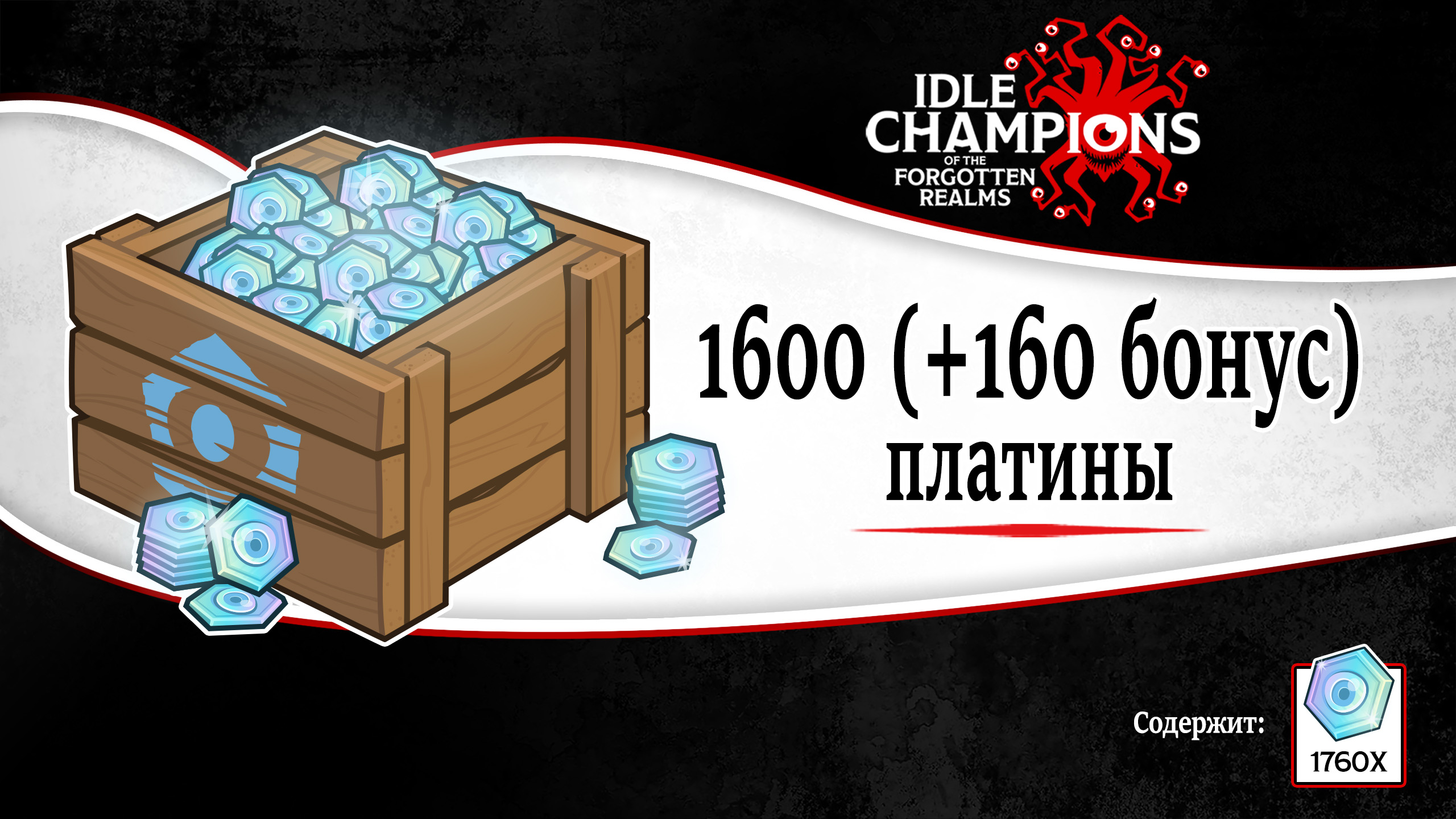 Idle Champions of the Forgotten Realms 1,600 (+160 Bonus) Platinum Offer