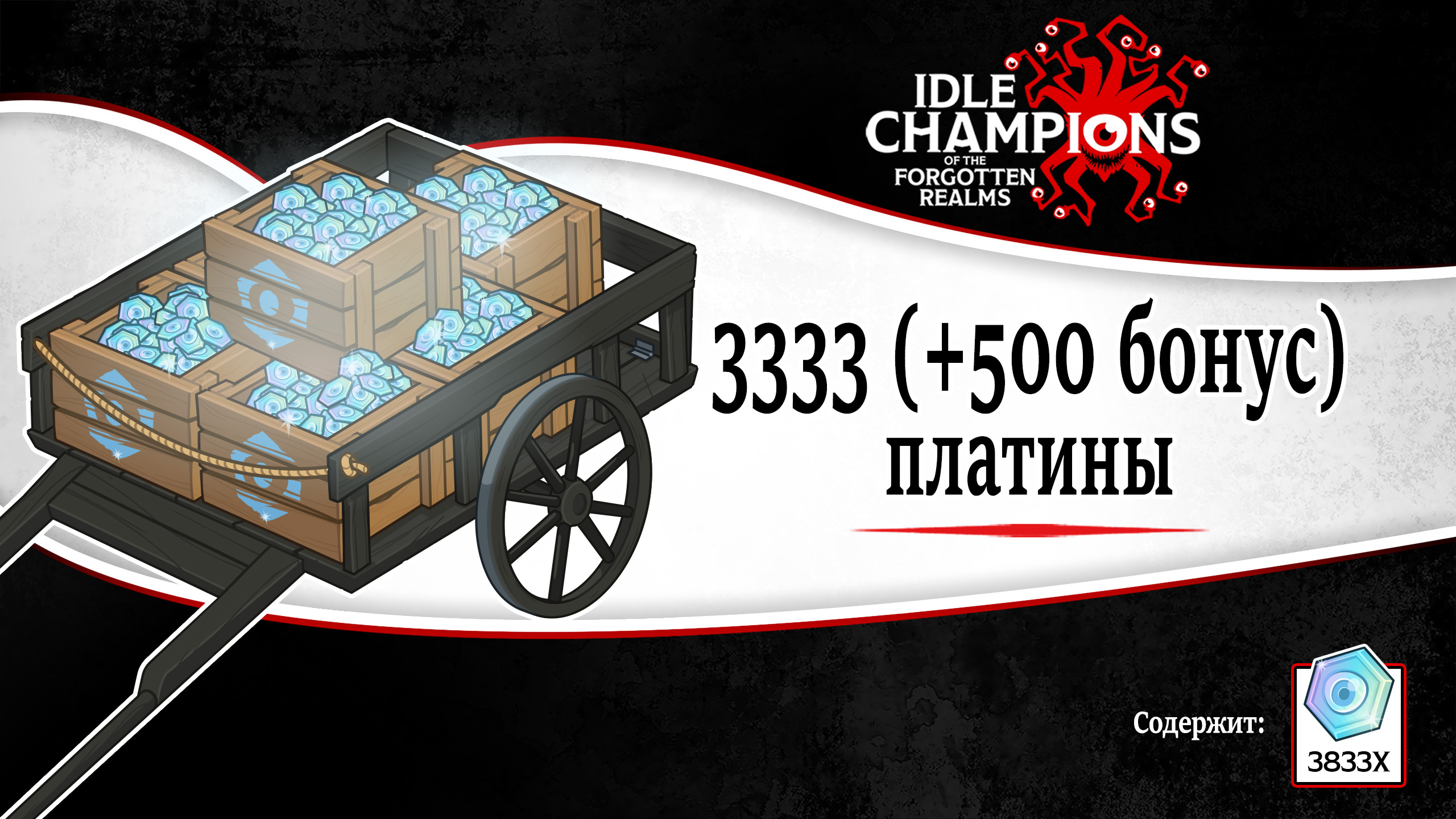 Idle Champions of the Forgotten Realms 3,333 (+500 Bonus) Platinum Offer