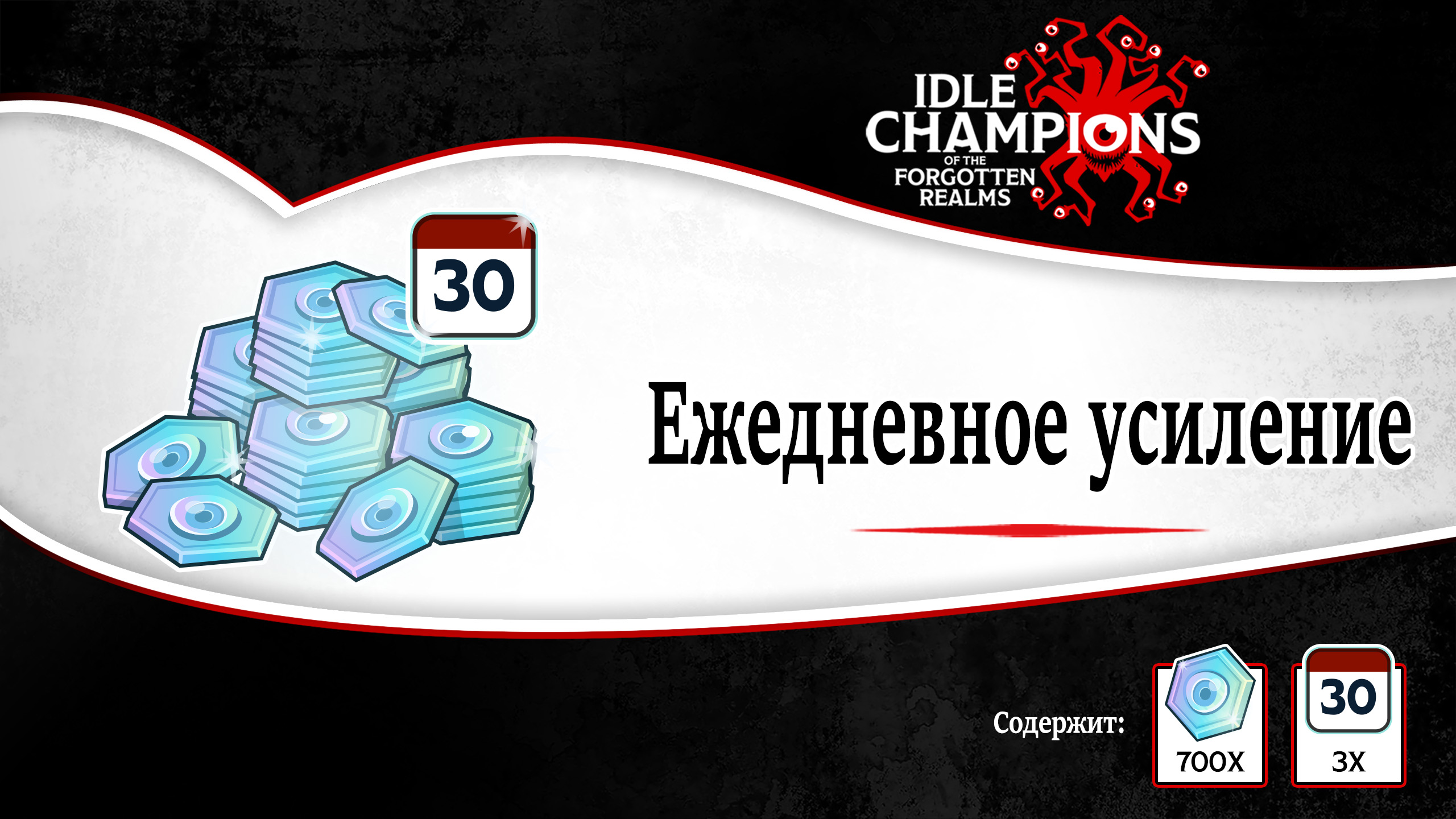Idle Champions of the Forgotten Realms Platinum Daily Boost (30 Days) Offer