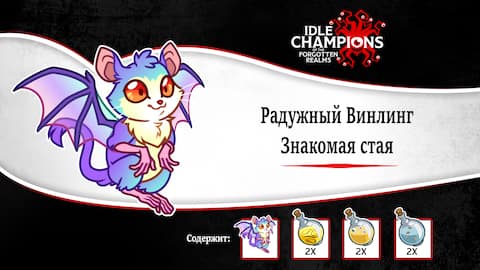 Радужный Винлинг Знакомая стая
