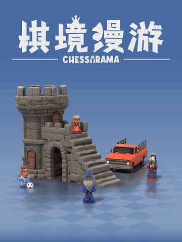 棋境漫遊