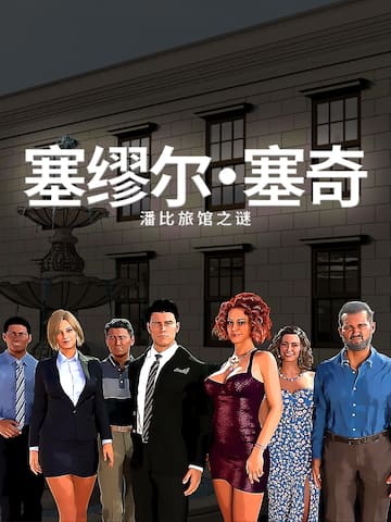 塞缪尔·塞奇:潘比旅馆之谜