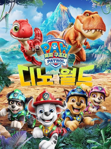 포 패트롤™: 디노 월드