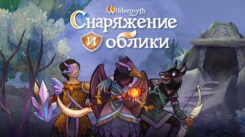 Wildermyth - Снаряжение и облики