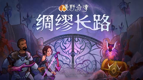 漫野奇谭 - 绸缪长路