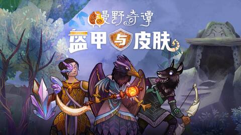 漫野奇谭 - 盔甲与皮肤