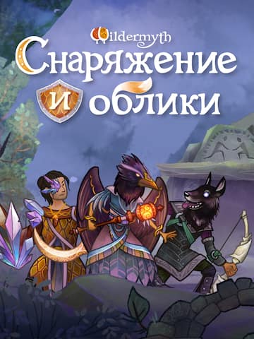 Wildermyth - Снаряжение и облики