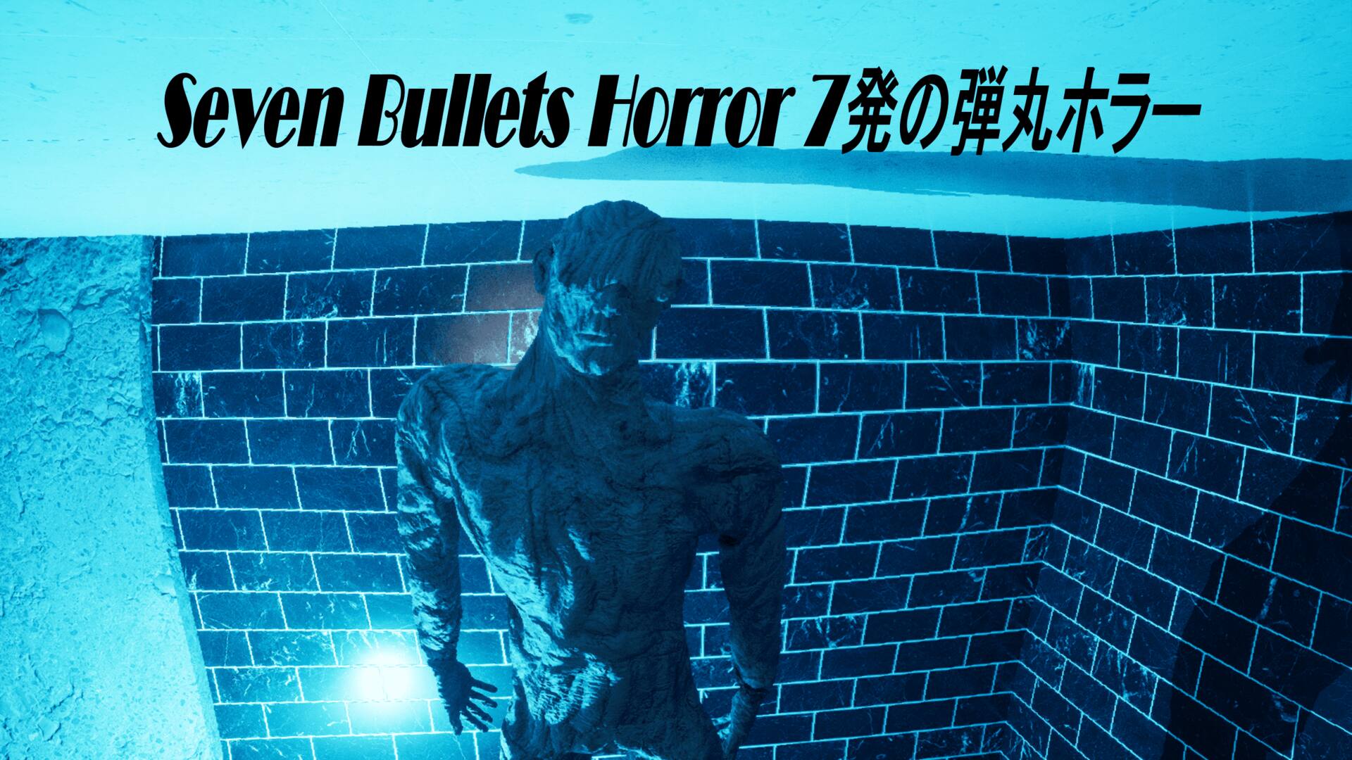 Seven Bullets Horror 7発の弾丸ホラー
