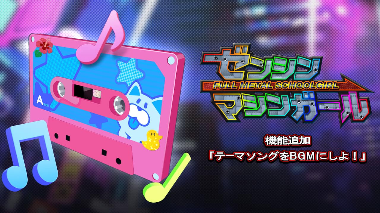 機能追加「テーマソングをBGMにしよ!」