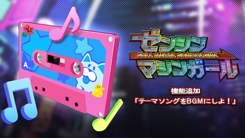 機能追加「テーマソングをBGMにしよ!」