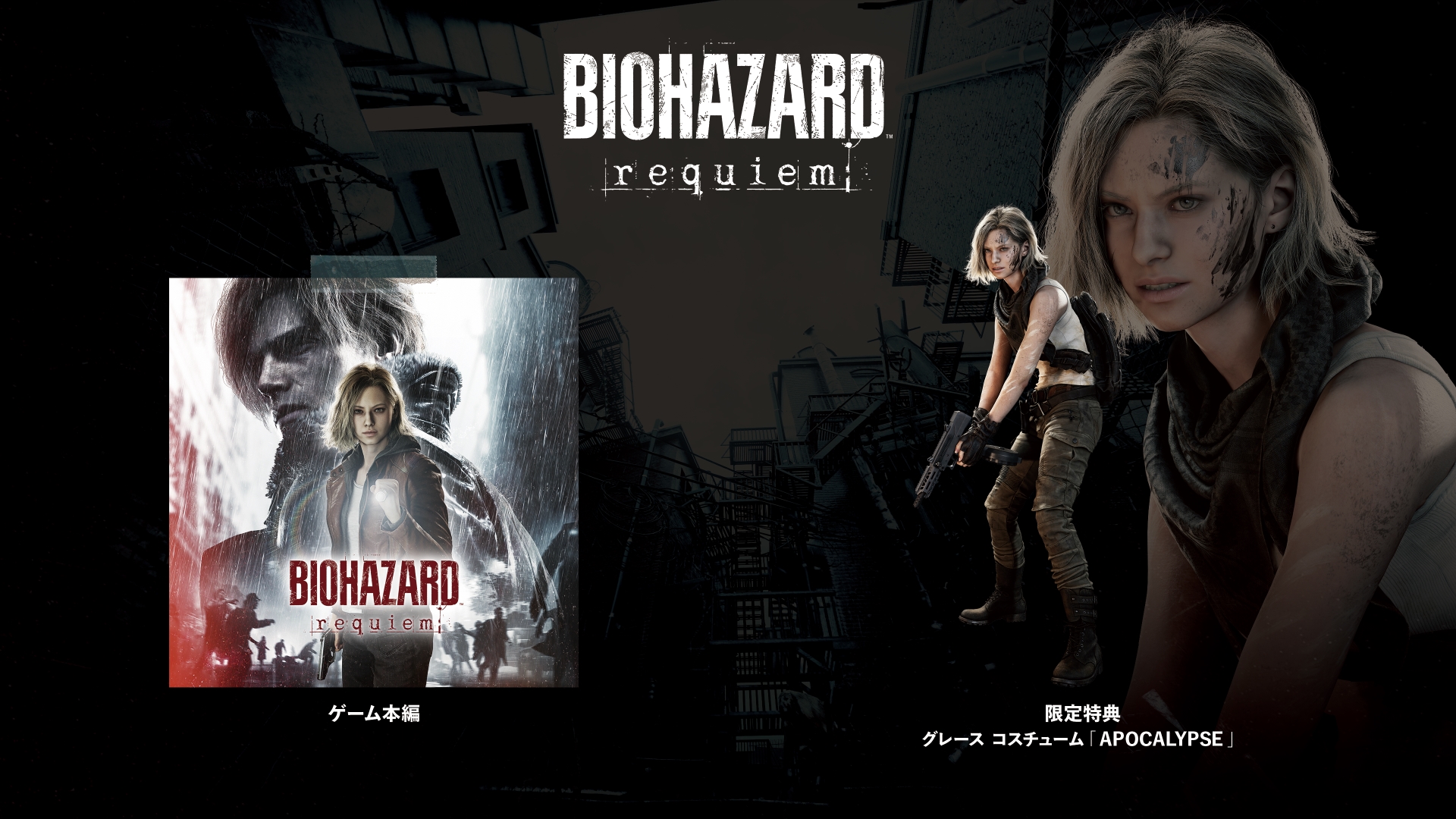 BIOHAZARD requiemを事前購入＆予約しよう - Epic Games Store