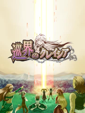 巡界のクレイシア
