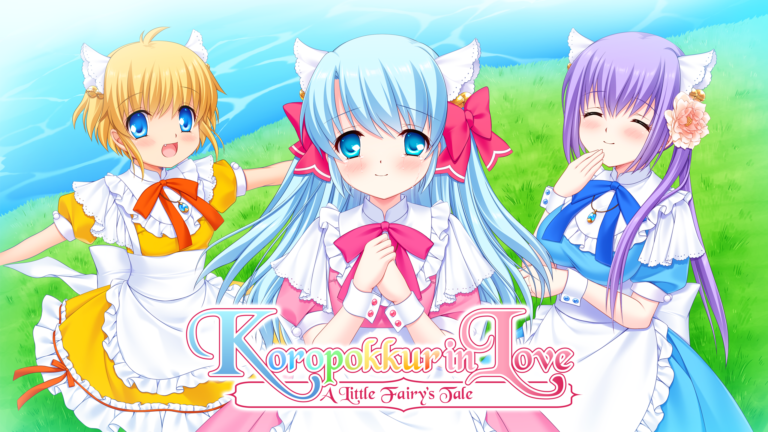 リトルリトル・リリック～ 恋するコロポックル | いますぐダウンロード