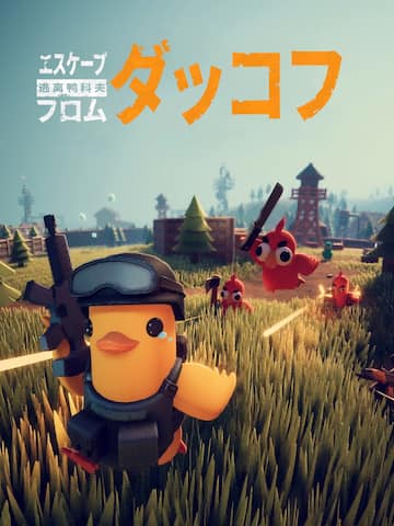 エスケープ フロム ダッコフ
