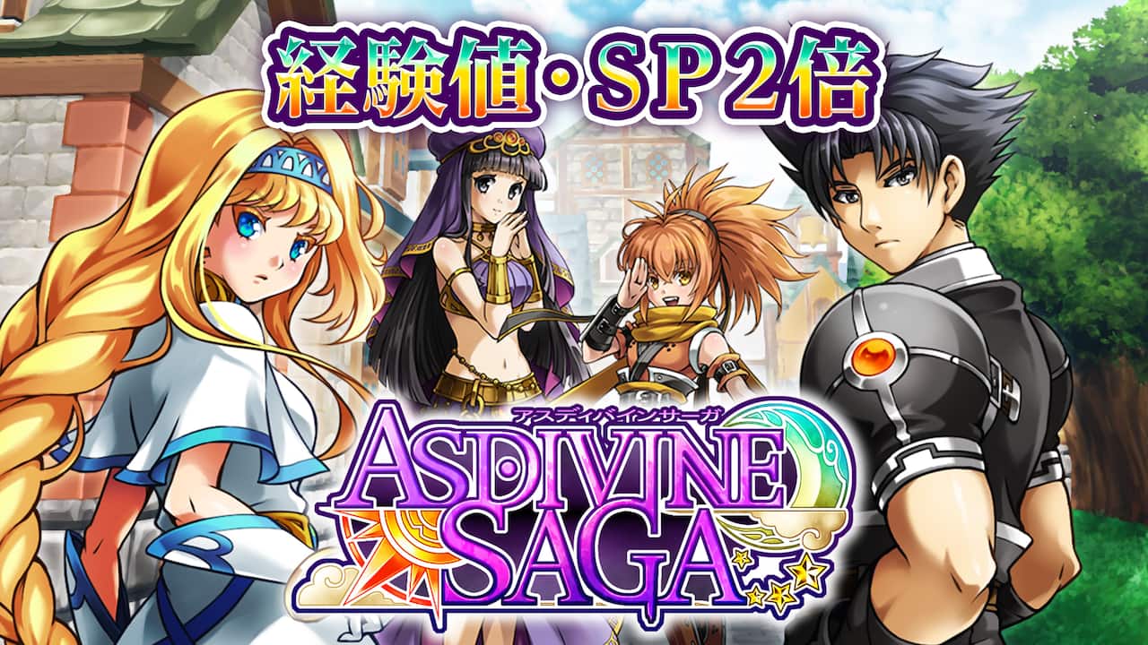経験値・SP2倍:アスディバインサーガ