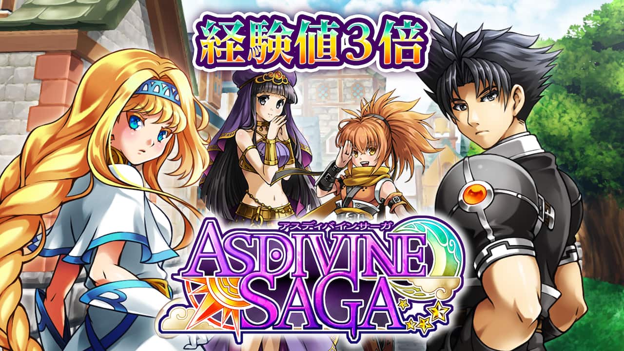 経験値3倍:アスディバインサーガ
