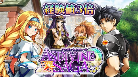 経験値3倍:アスディバインサーガ