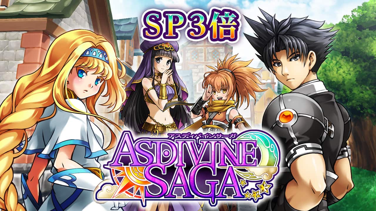 SP3倍:アスディバインサーガ