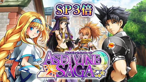 SP3倍:アスディバインサーガ