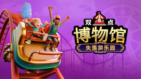 双点博物馆:失落游乐园