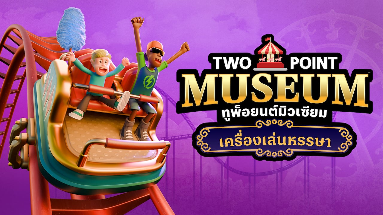 ทูพ็อยนต์มิวเซียม : เครื่องเล่นหรรษา