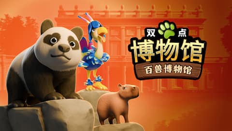 双点博物馆: 百兽博物馆