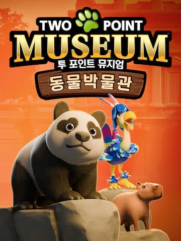 투 포인트 뮤지엄: 동물 박물관