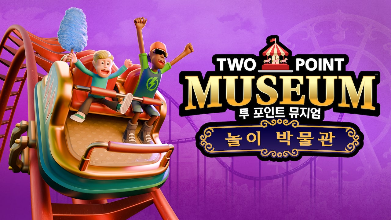 투 포인트 뮤지엄: 놀이 박물관