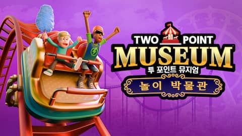 투 포인트 뮤지엄: 놀이 박물관