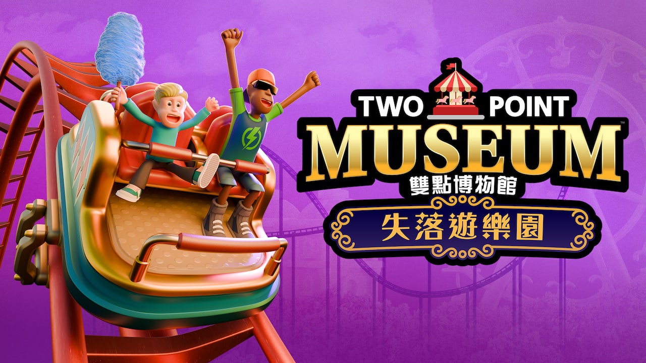 雙點博物館:失落遊樂園