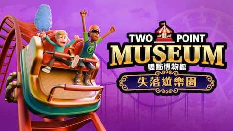 雙點博物館:失落遊樂園