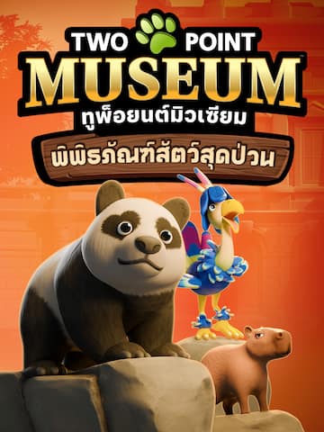 ทูพ็อยนต์มิวเซียม: พิพิธภัณฑ์สัตว์สุดป่วน
