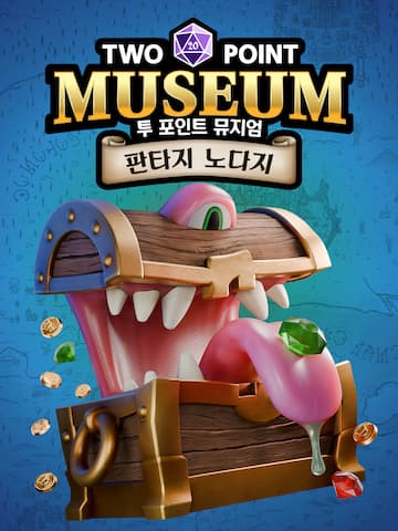 투 포인트 뮤지엄: 판타지 노다지