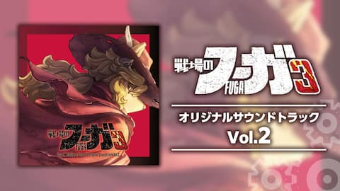 戦場のフーガ3 オリジナルサウンドトラック Vol.2