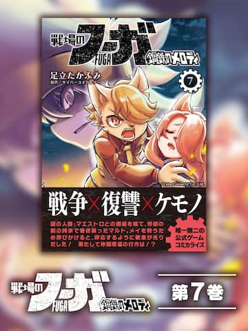 Fuga: Melodies of Steel (Manga) Vol. 7