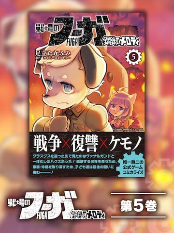 Fuga: Melodies of Steel (Manga) Vol. 5