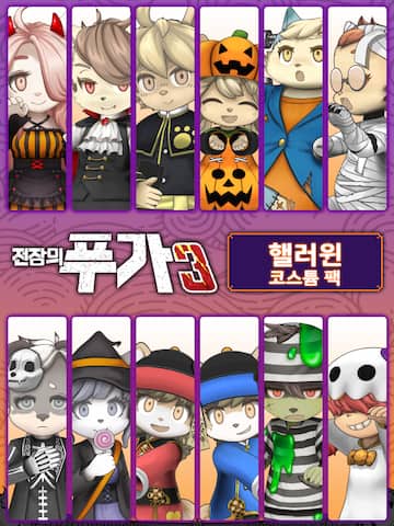 전장의 푸가 3 핼러윈 코스튬 팩