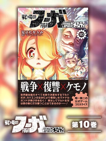 Fuga: Melodies of Steel (Manga) Vol. 10