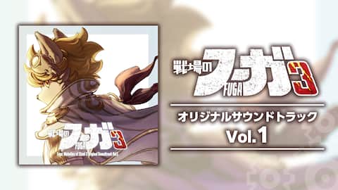 戦場のフーガ3 オリジナルサウンドトラック Vol.1