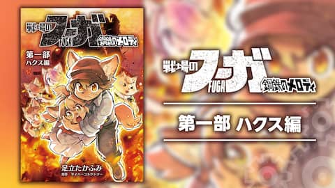 戦場のフーガ 鋼鉄のメロディ【まとめ本】 第一部 ハクス編