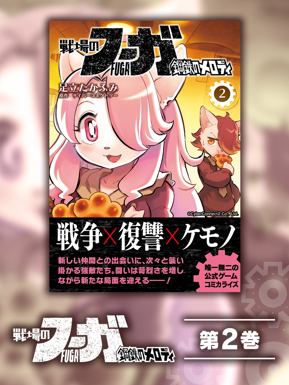 Fuga: Melodies of Steel (Manga) Vol. 2